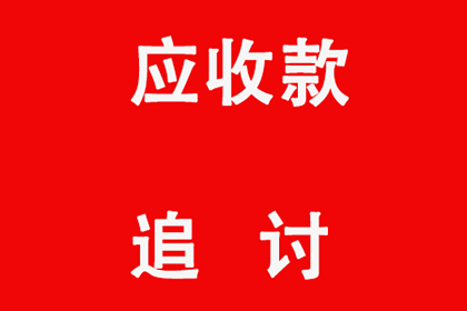 泉港收账公司：成功为书店老板讨回60万图书销售款