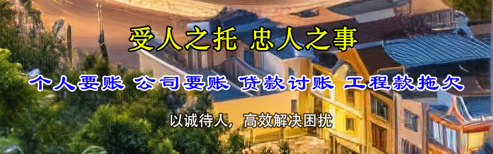 泉港收账公司